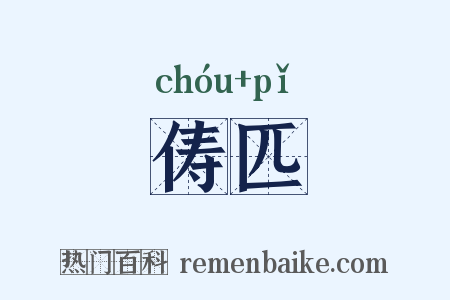 俦匹是什么意思的图片